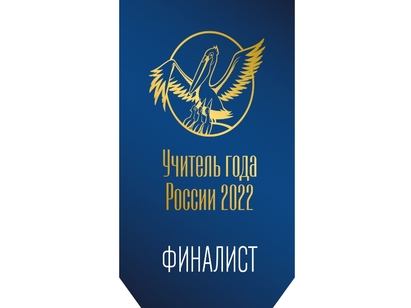 Учитель года России 2022. ФИНАЛИСТ.