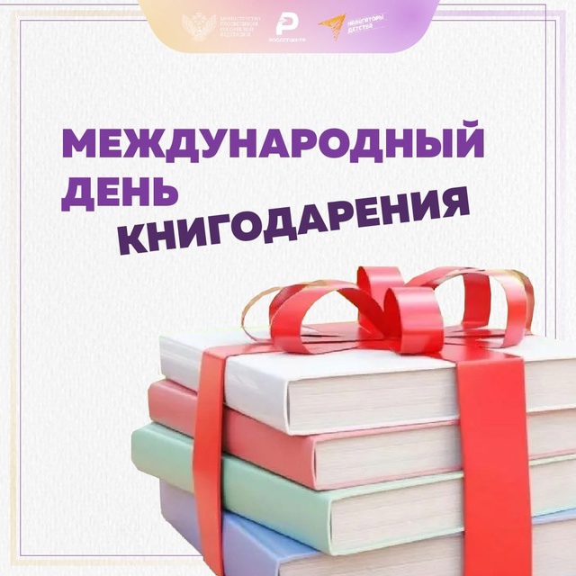 Международный день книгодарения.