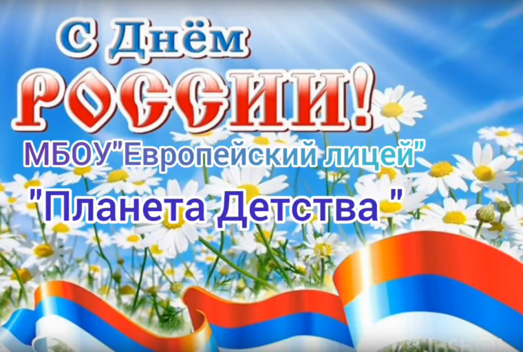 День России в лагере дневного пребывания "Планета Детства".